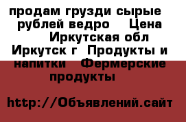 продам грузди(сырые)150 рублей ведро. › Цена ­ 150 - Иркутская обл., Иркутск г. Продукты и напитки » Фермерские продукты   